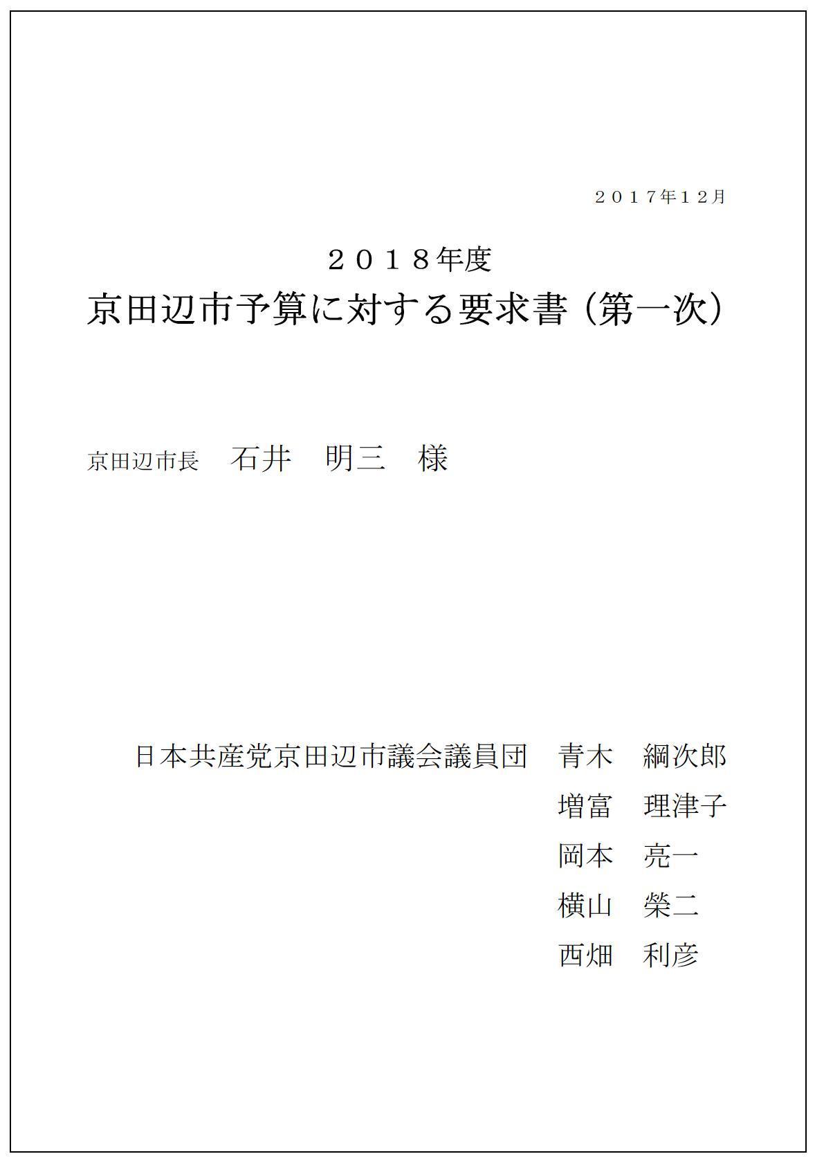 ２０１８年度予算要求書を市長に提出 青木こうじろうブログ 身近なことからコツコツと